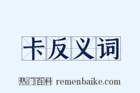 卡反义词是什么意思的图片